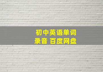 初中英语单词录音 百度网盘